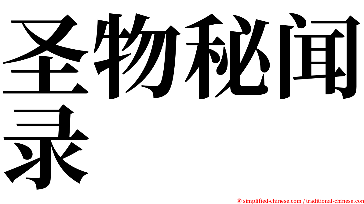 圣物秘闻录 serif font