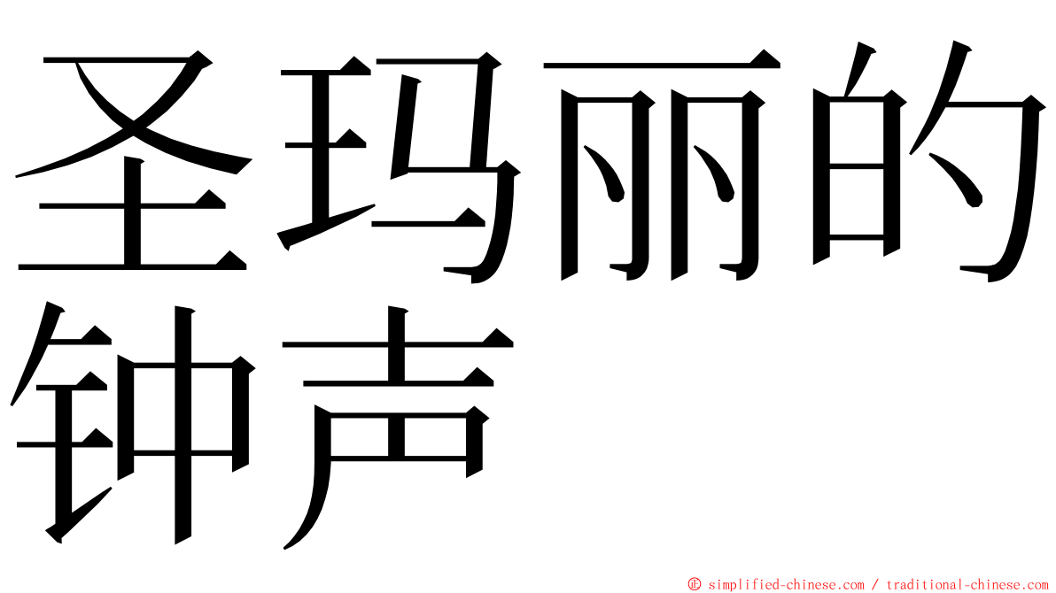 圣玛丽的钟声 ming font