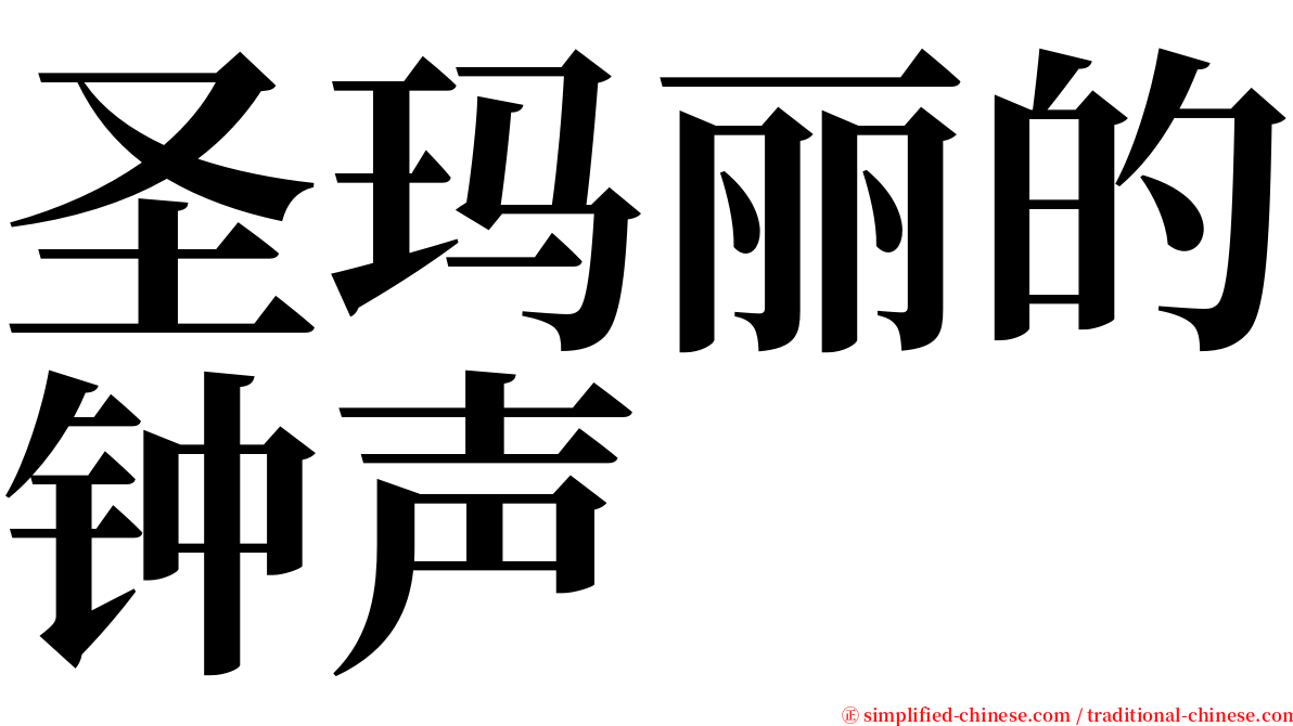 圣玛丽的钟声 serif font