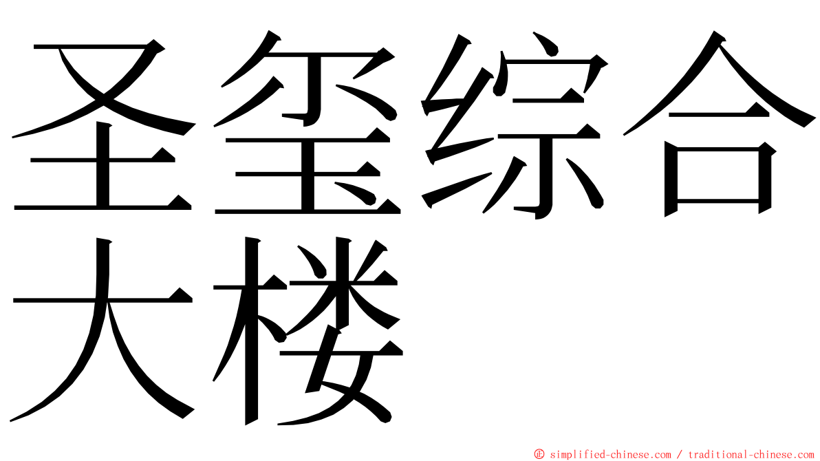 圣玺综合大楼 ming font