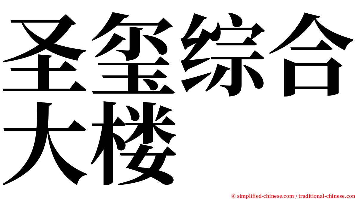 圣玺综合大楼 serif font