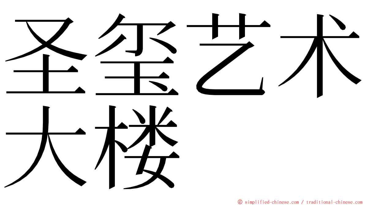 圣玺艺术大楼 ming font