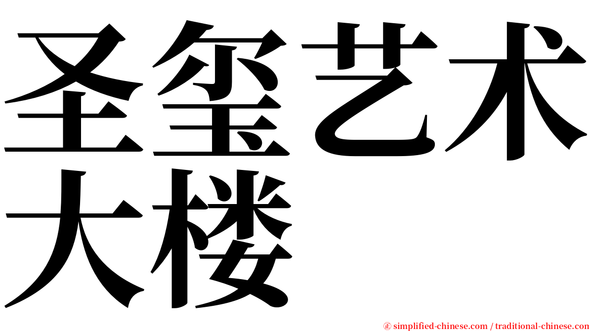 圣玺艺术大楼 serif font