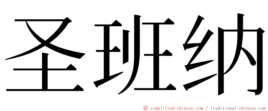 圣班纳 ming font