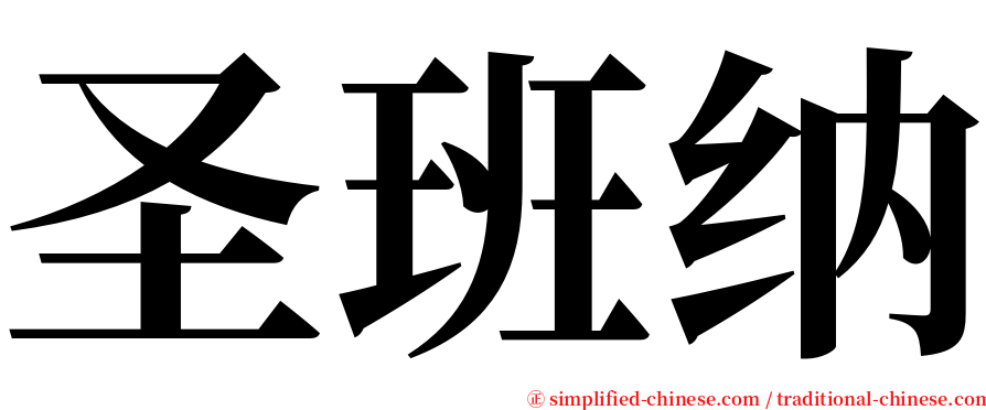 圣班纳 serif font