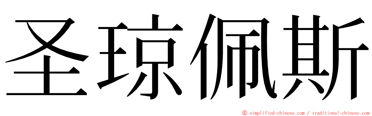 圣琼佩斯 ming font