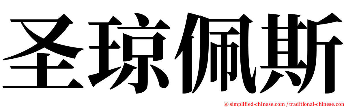 圣琼佩斯 serif font