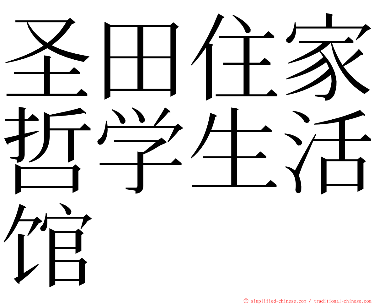 圣田住家哲学生活馆 ming font