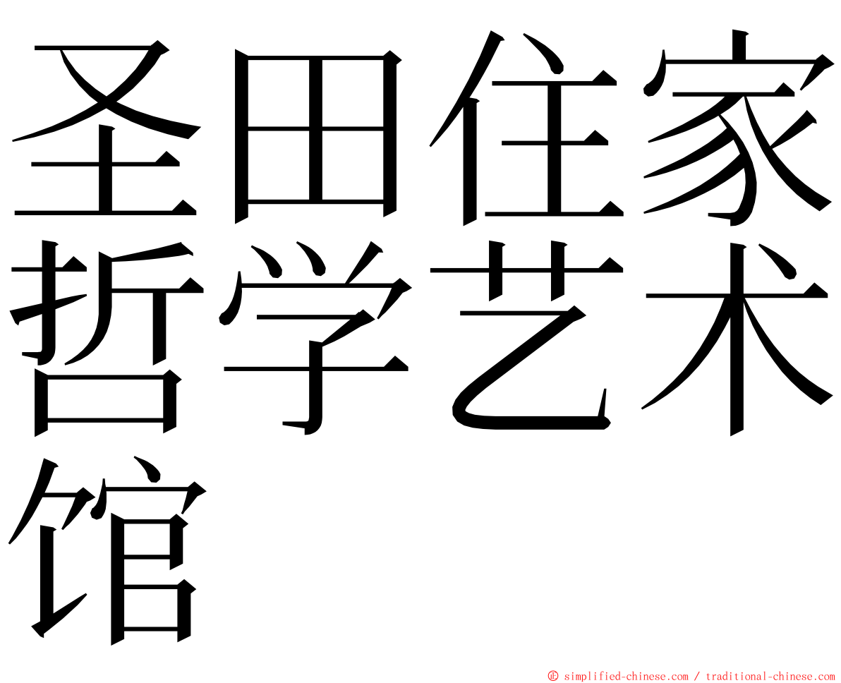 圣田住家哲学艺术馆 ming font