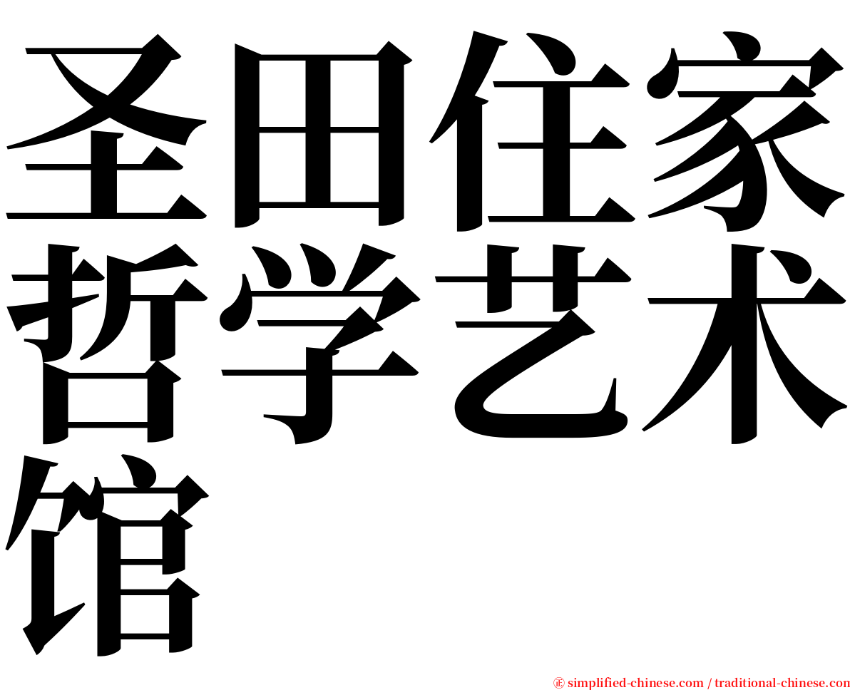 圣田住家哲学艺术馆 serif font