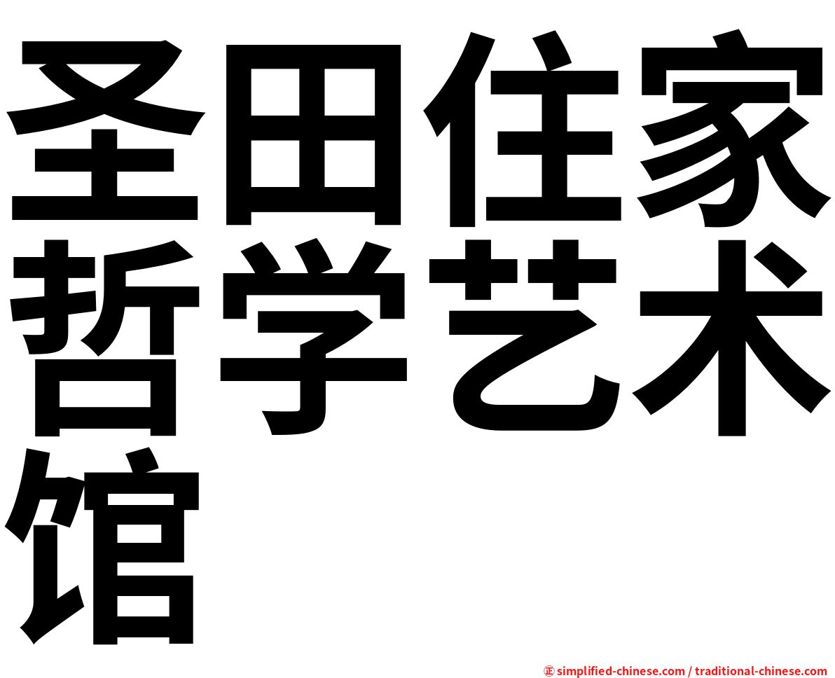 圣田住家哲学艺术馆