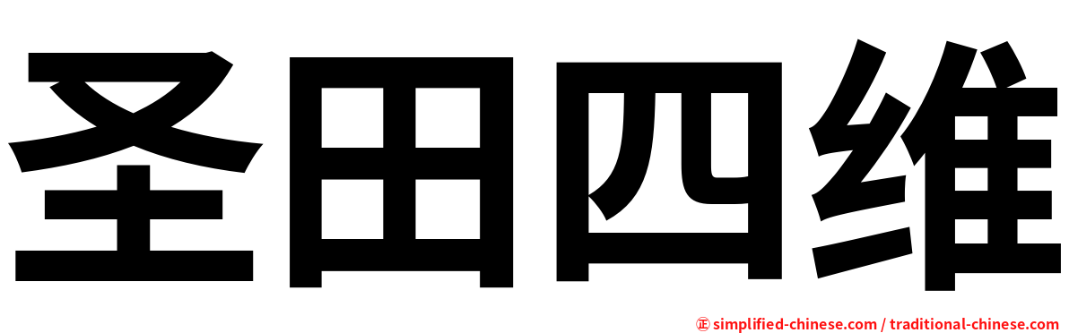 圣田四维