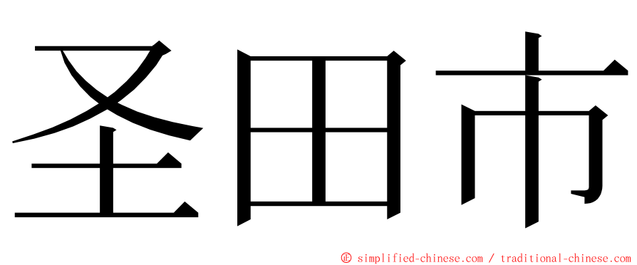 圣田市 ming font