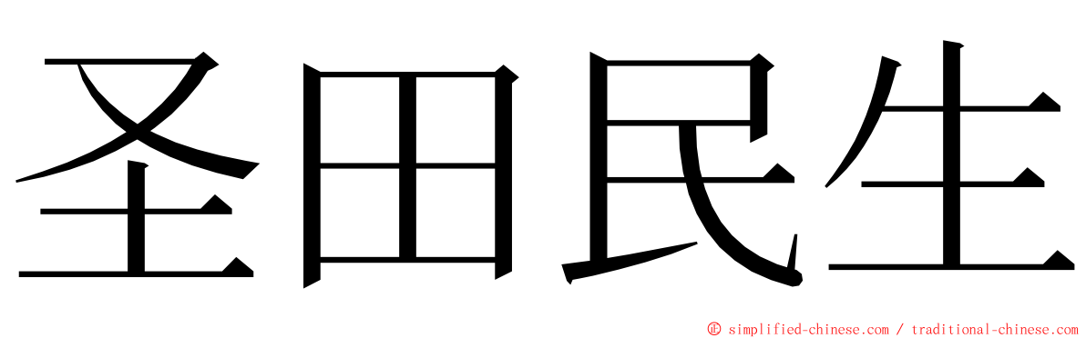 圣田民生 ming font