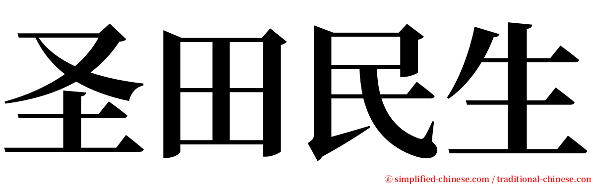 圣田民生 serif font