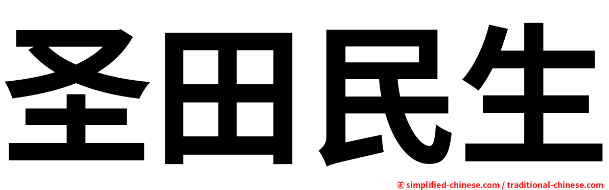 圣田民生