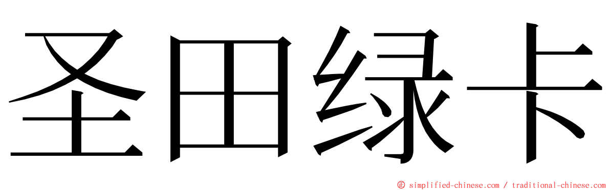 圣田绿卡 ming font