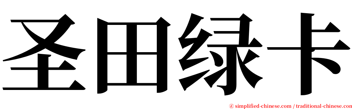 圣田绿卡 serif font