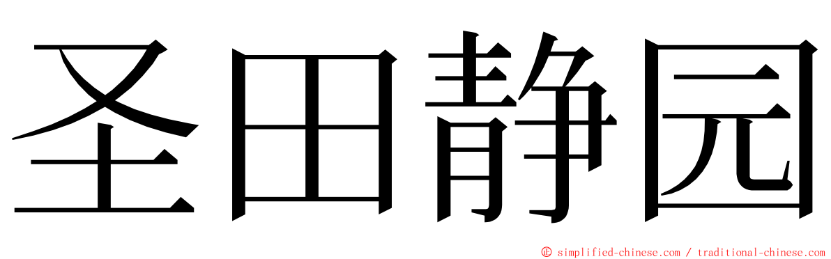 圣田静园 ming font