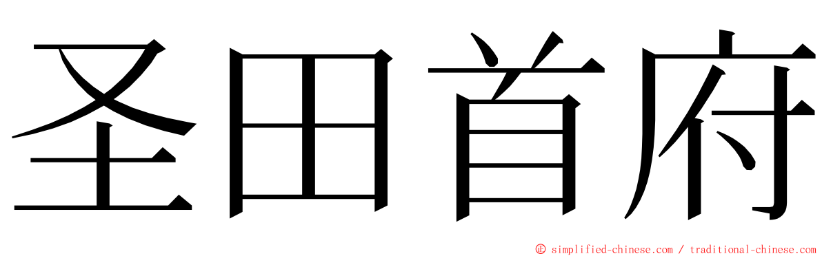 圣田首府 ming font