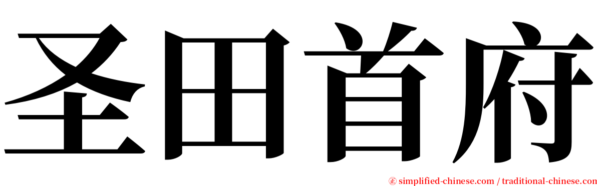 圣田首府 serif font