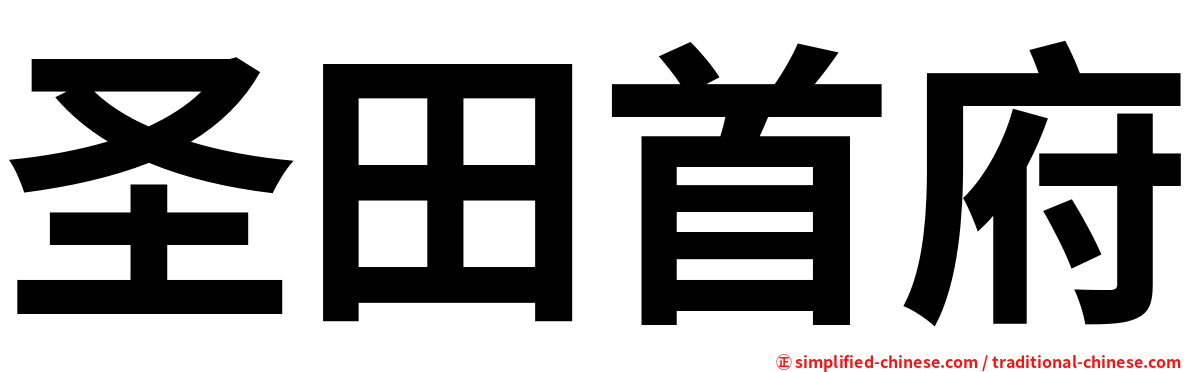 圣田首府