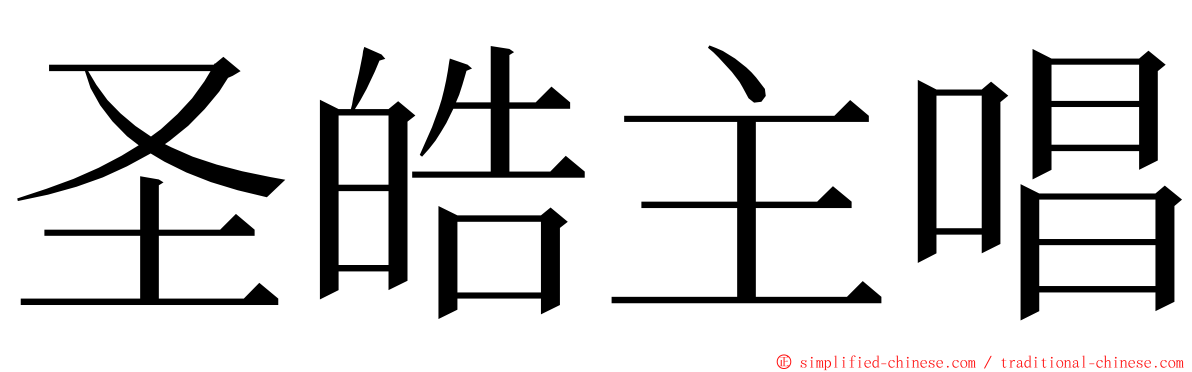 圣皓主唱 ming font