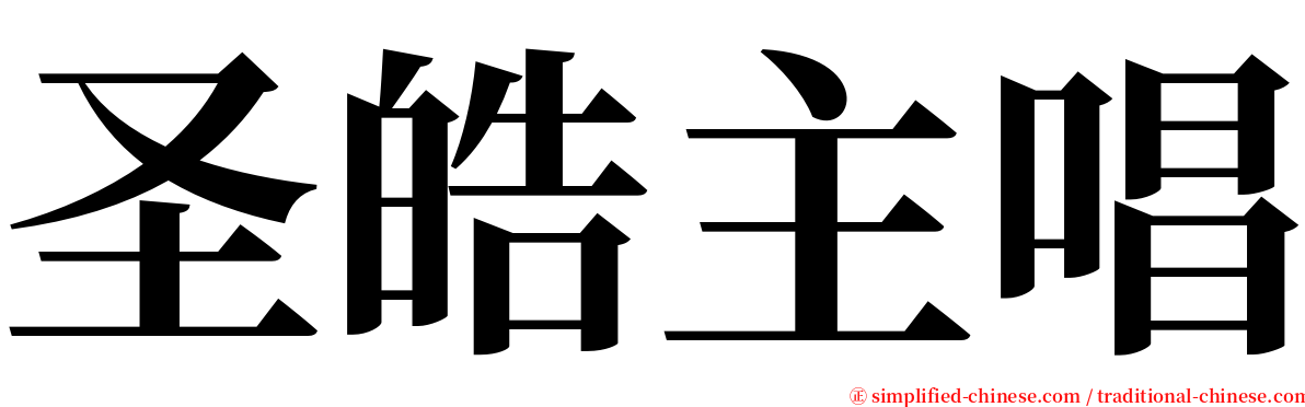 圣皓主唱 serif font