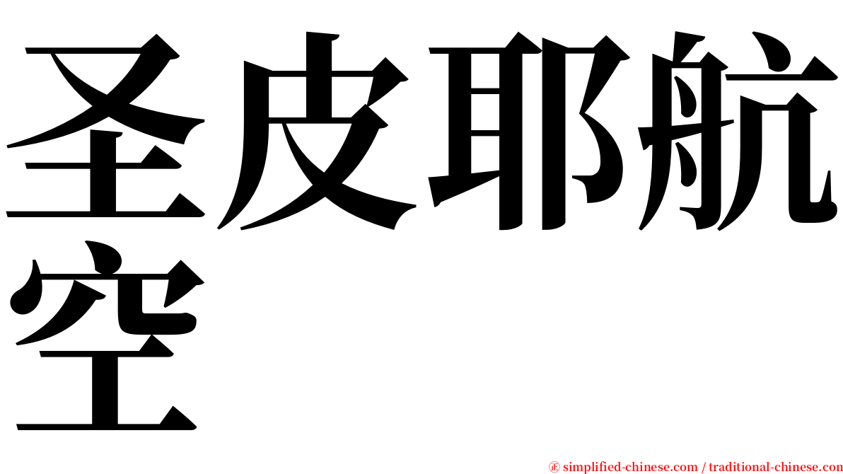 圣皮耶航空 serif font