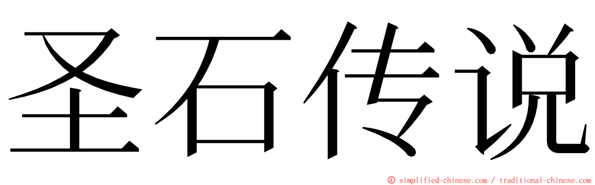 圣石传说 ming font