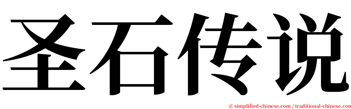 圣石传说 serif font