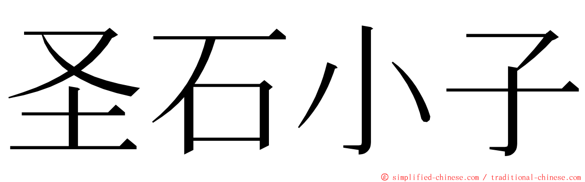 圣石小子 ming font