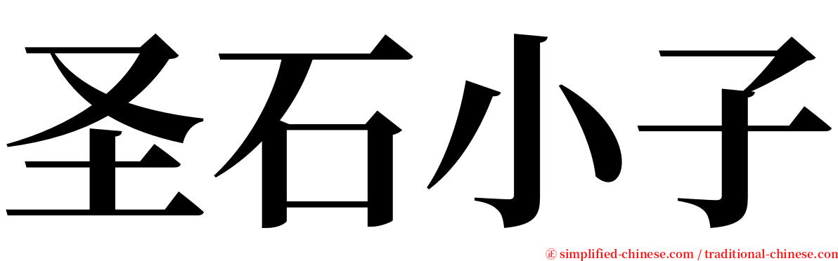 圣石小子 serif font