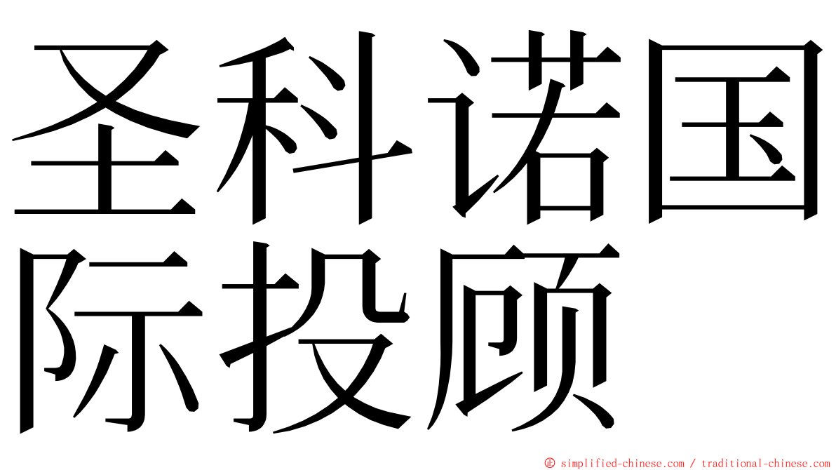 圣科诺国际投顾 ming font