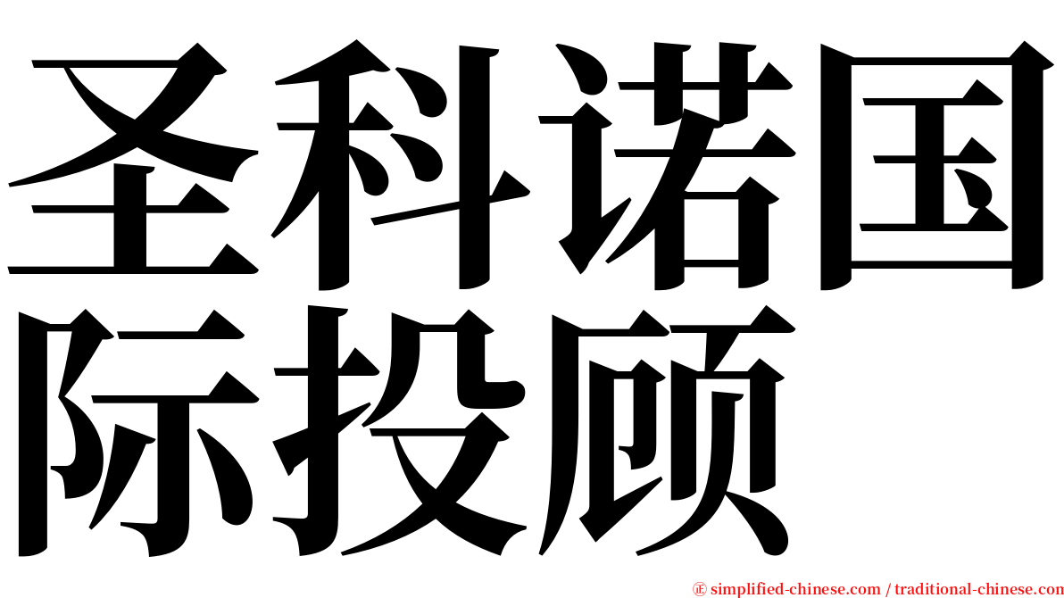 圣科诺国际投顾 serif font