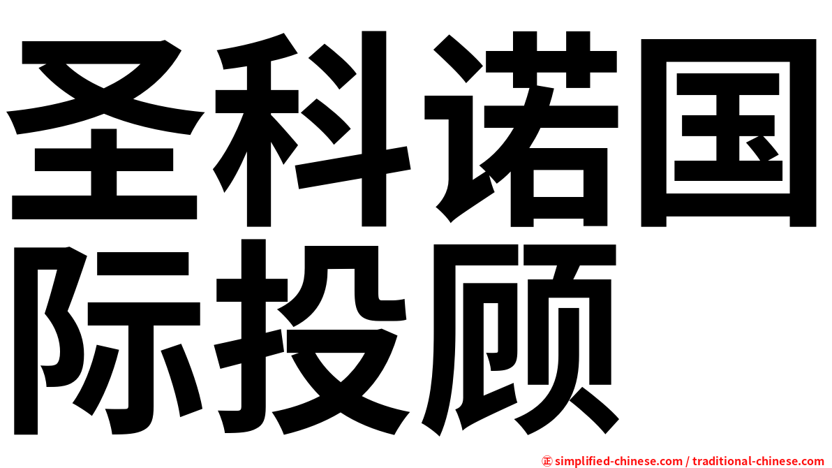 圣科诺国际投顾