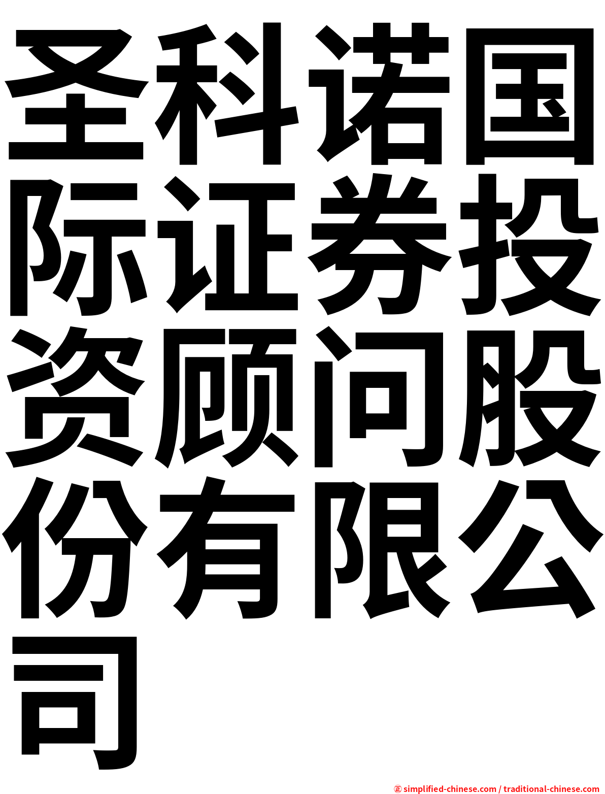 圣科诺国际证券投资顾问股份有限公司