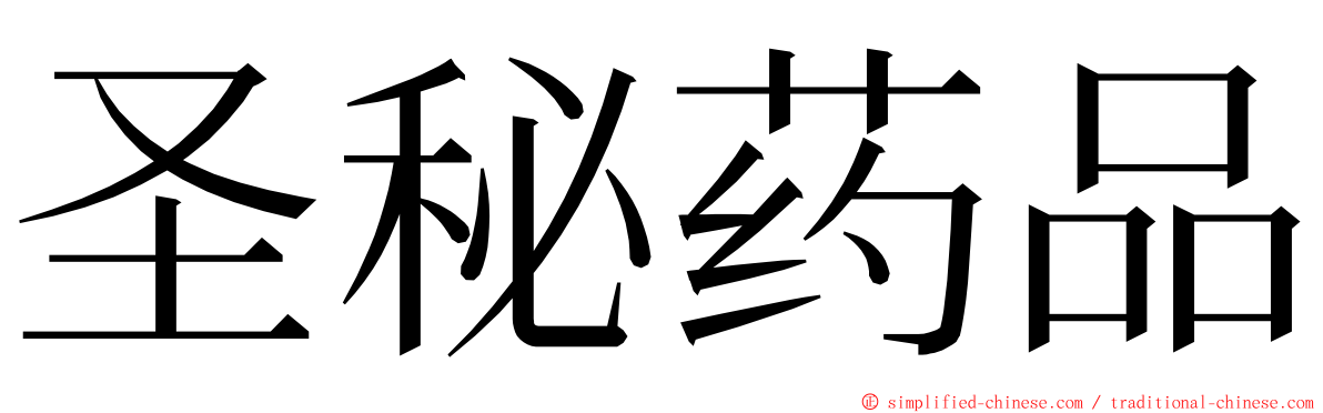 圣秘药品 ming font