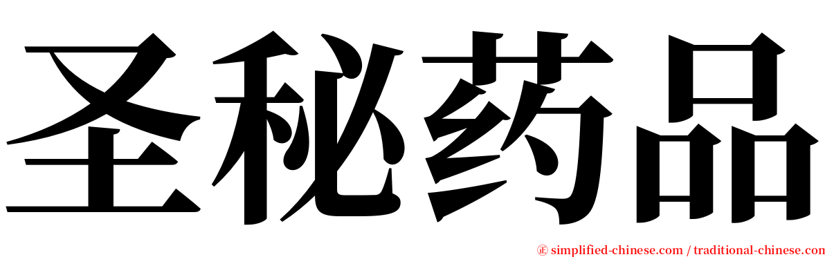 圣秘药品 serif font