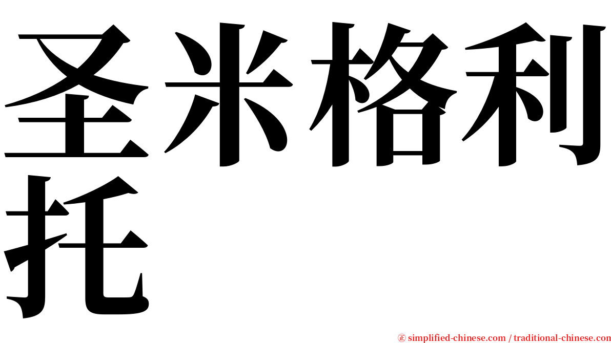 圣米格利托 serif font