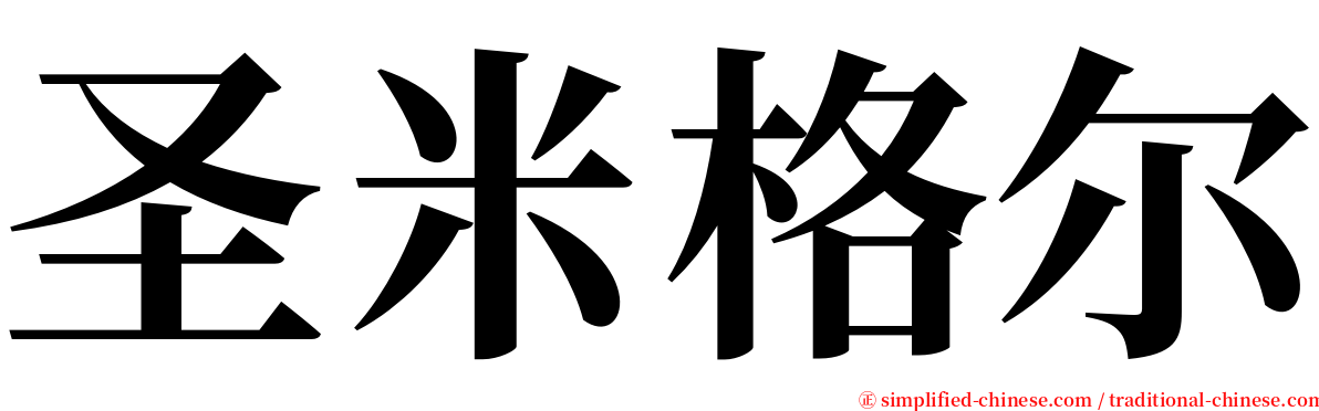 圣米格尔 serif font