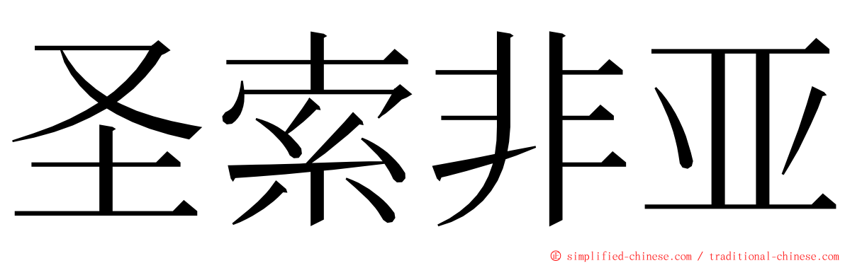 圣索非亚 ming font