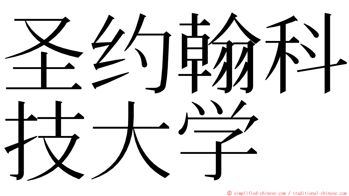 圣约翰科技大学 ming font