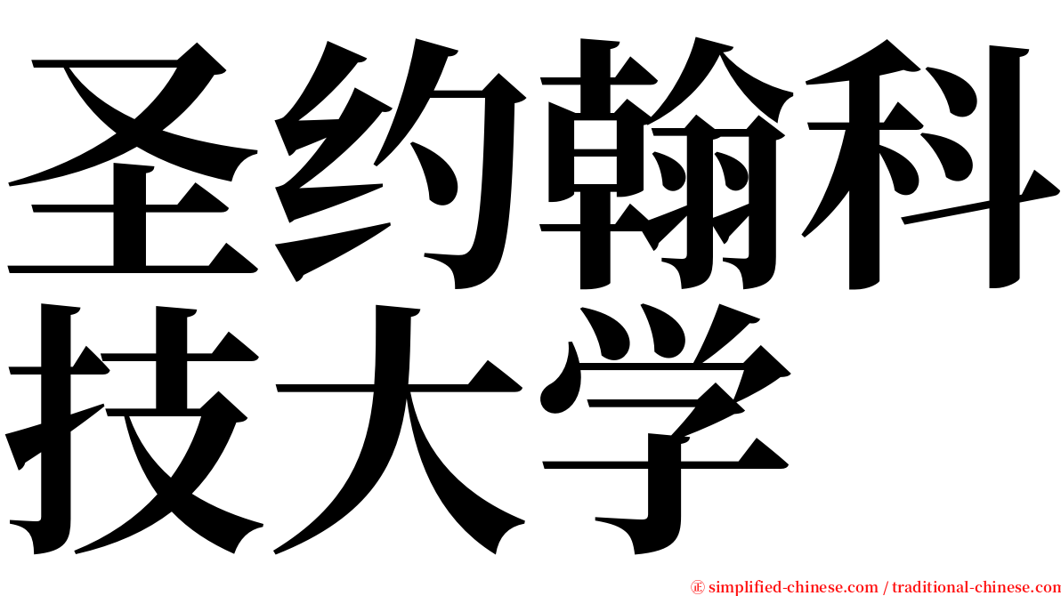 圣约翰科技大学 serif font