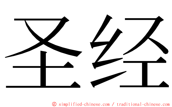 圣经 ming font