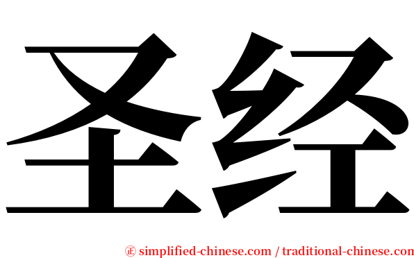 圣经 serif font
