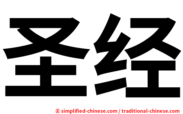 圣经