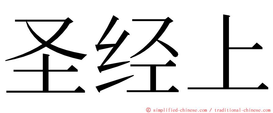 圣经上 ming font