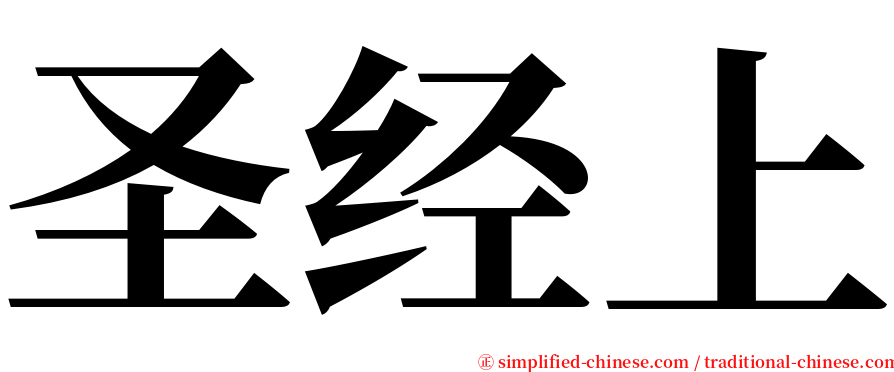 圣经上 serif font