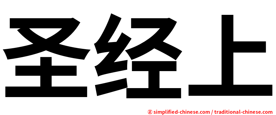 圣经上